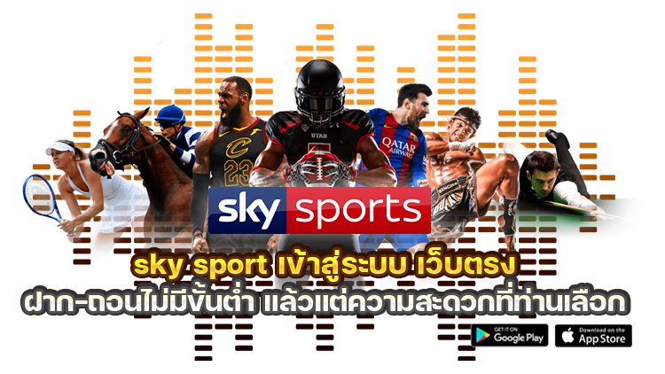 SKY SPORT สมาชิกใหม่รับโปรฟรี 50%