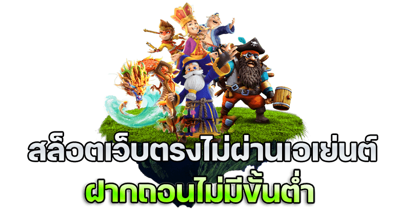 เว็บใหญ่ ไม่ผ่านเอเย่นต์