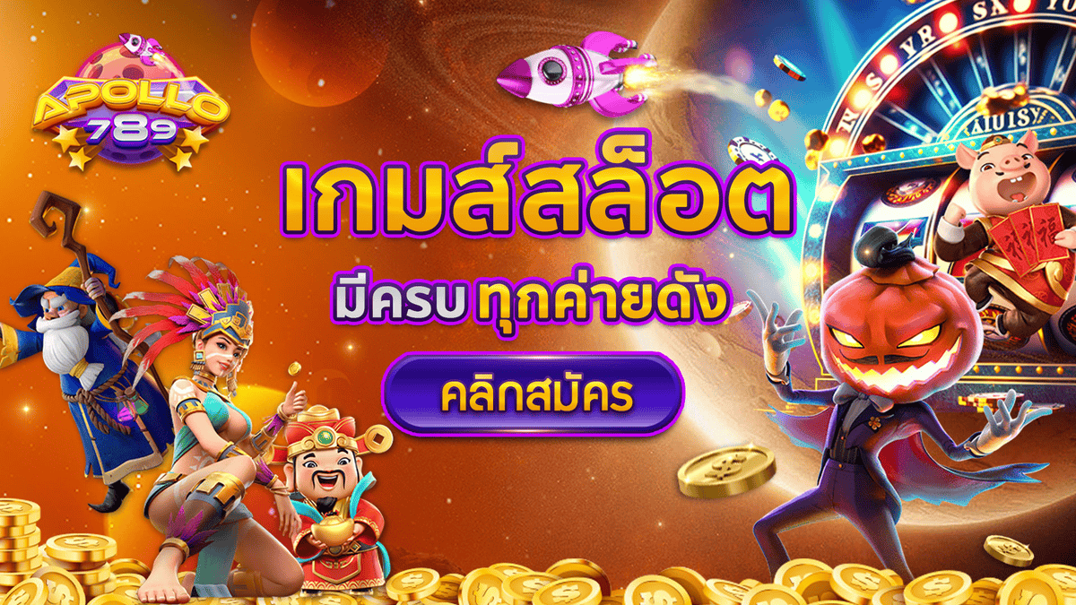 apollo สล็อต