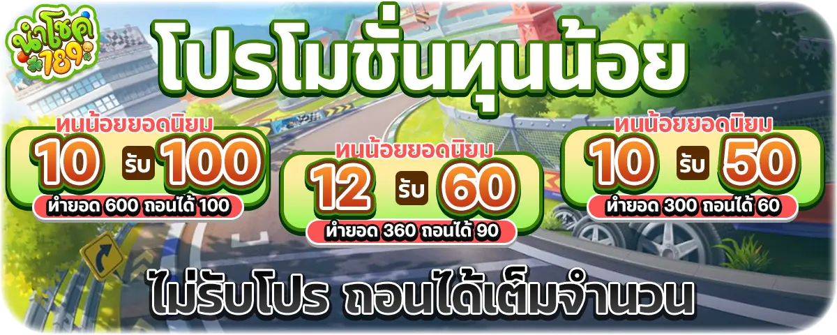 นำโชค789