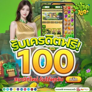 นําโชค 789